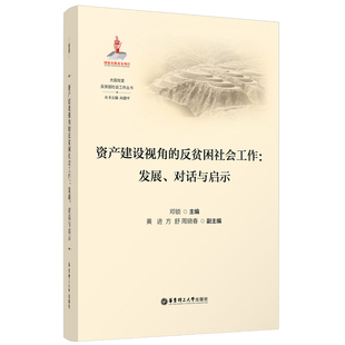 报纸 资产建设视角 杂志 对话与启示邓锁9787562871088华东理工大学书籍 社会科学 反贫困社会工作：发展
