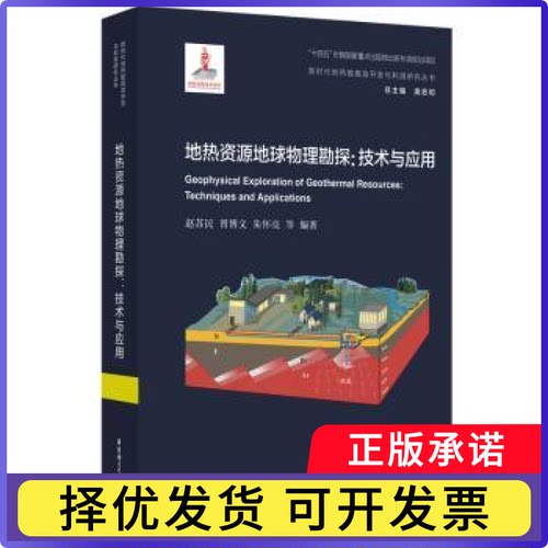 地热资源地球物理勘探:技术与应用:techniques an ppictons赵苏民，胥博文，朱怀亮等编著9787562869207