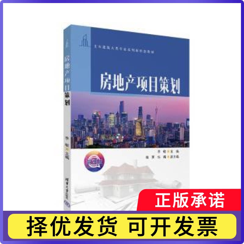 房地产项目策划李敏、蒋英、华梅 著9787302674191清华大学出版社书籍\/杂志\/报纸//教材/教辅//教材/大学教材