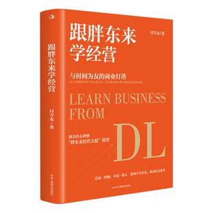 跟胖东来学经营付守永|9787515838991工商联书籍\/杂志\/报纸/管理/管理