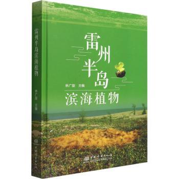 雷州半岛滨海植物林广旋9787521915426中国林业出版社书籍\/杂志\/报纸/自然科学/科普读物/植物