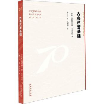 古典芭蕾基础（北京舞蹈学院校庆系列丛书）(苏联)阿格里平娜·瓦冈诺娃 著9787503976636文化艺术出版社