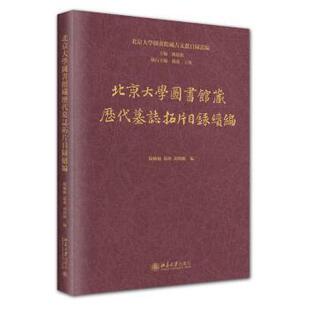 社有限公司书籍 杂志 报纸 北京大学图书馆藏历代墓志拓片目录续编杨楠楠 文物 汤燕9787301356609北京大学出版 历史 考古 胡海帆