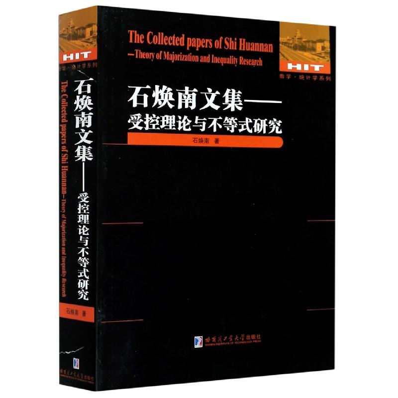 石焕南文集:受控理论与不等式研究:theory of majorization and inequality research石焕南9787560390062