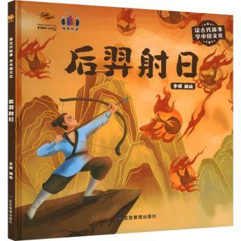后羿日()李硕编绘9787502092900应急管理出版社书籍\/杂志\/报纸/儿童读物/童书/绘本/图画书/少儿动漫书