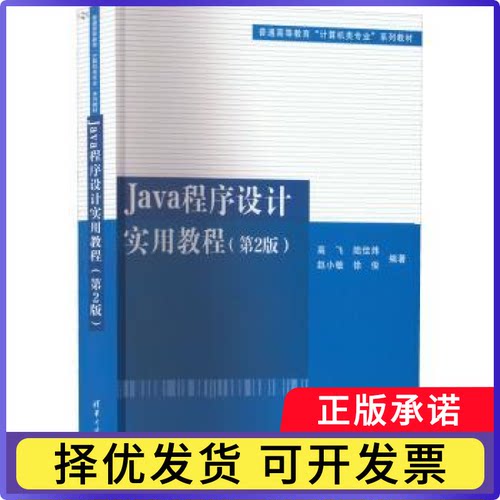 Java程序设计实用教程(第2版)高飞[等]编著9787302610205清华大学出版社书籍\/杂志\/报纸//教材/教辅//教材/大学教材