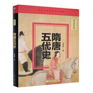 隋唐五代吕思勉著9787520732734东方出版社书籍\/杂志\/报纸/历史/中国史/中国通史