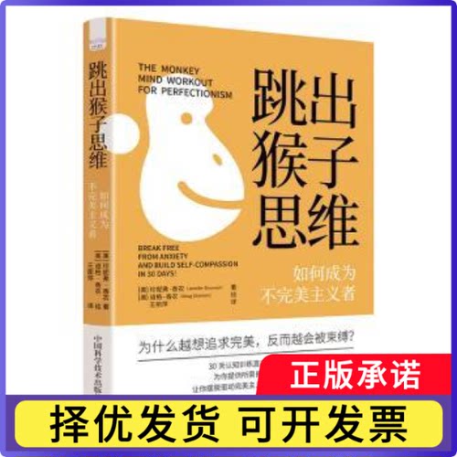 跳出猴子思维:如何成为不完美主义者(美)珍妮弗·香农(Jennifer Shannon)著9787523611937中国科学技术出版社