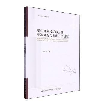 集中通勤接送服务的车次分配与调度方法研究董纪阳著9787565451867东北财经大学出版社书籍\/杂志\/报纸/工业/农业技术/交通/运输