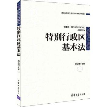 特别行政区基本法(港澳台侨学生通识教育课程系列教材)洪跃雄9787302590163清华大学出版社有限公司书籍\/杂志\/报纸/法律/学理