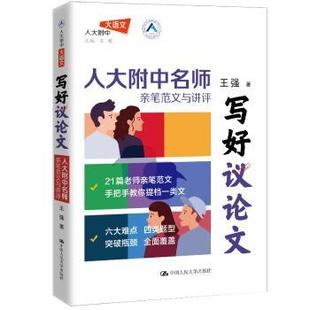写好议 人大附中名师亲笔范文与讲评王强9787300334479中国人民大学出版社书籍\/杂志\/报纸//教材/教辅//小升初/中考/高考/高考