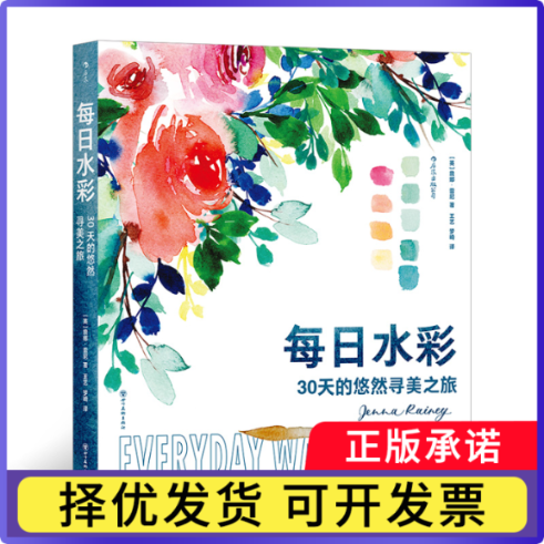 每日水彩：30天的悠然寻美之旅著 者：［英］詹娜·雷尼 译 者：王艺、梦崎9787574010093四川美术