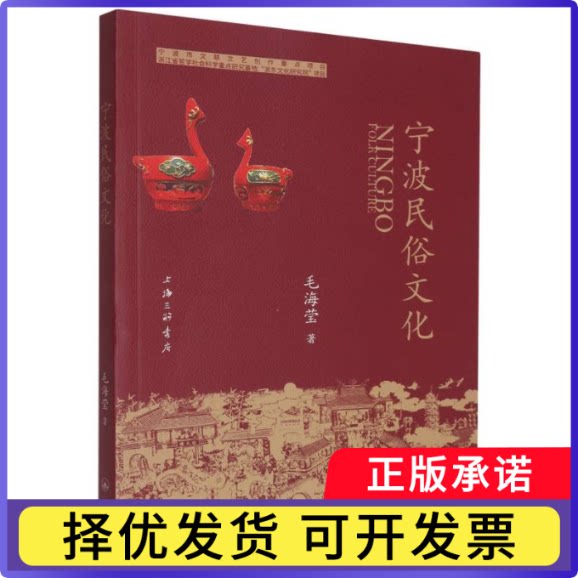宁波民俗文化毛海莹|9787542687845上海三联书籍\/杂志\/报纸/文化/信息与知识传播/世界文化