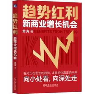 杂志 社书籍 报纸 经济 世界各国贸易 趋势红利 国际贸易 新商业增长机会黄海著9787111790310机械工业出版
