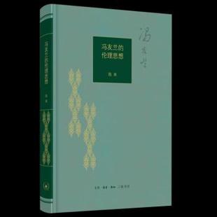 哲学和宗教 冯友兰 报纸 杂志 伦理学 伦理思想陈来9787108063168生活.读书.新知三联书店书籍