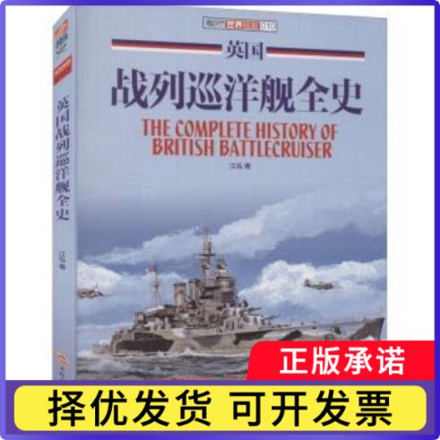 英国战列巡洋舰全史江泓9787547233030吉林文史出版社有限责任公司书籍/杂志/报纸/政治军事/军事理论
