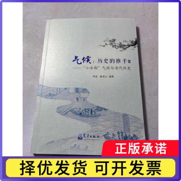 气候：历史的推手:Ⅱ:“小冰期”气候与清代历史李威,巢清尘9787502975401气象出版社书籍/杂志/报纸/儿童读物/童书/儿童文学