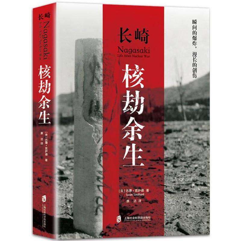长崎:核劫余生:e fter nuclear war(美)苏珊·索萨德著9787552021189上海社会科学院出版社书籍\/杂志\/报纸/历史/世界史/世界通史