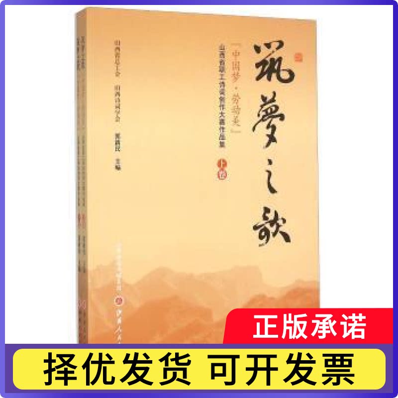 筑梦之歌:“·劳动美”山西省职工诗词创作大赛作品集郭新民9787203090380山西人民出版社书籍\/杂志\/报纸/文学/中国现当代诗歌