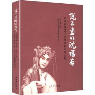 尚长荣9787503978265文化艺术出版 京剧表演艺术家沈福存研究文集重庆市文化和旅游研究院 社 沈福存 说不尽