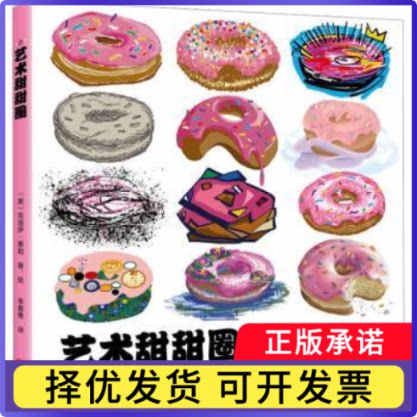 艺术甜甜圈:咬一口，美味的艺术史(美)克洛伊·泰勒著、绘9787550733206深圳出版社