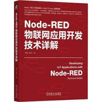 Node-RED物联网应用开发技术详解何铮，朱迪著9787111750901机械工业出版社书籍\/杂志\/报纸/计算机/网络/网络通信（新）