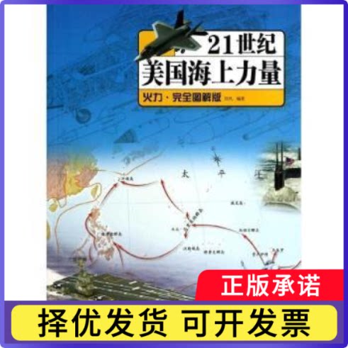 21世纪美国海上力量西风编著9787509211762中国市场出版社书籍\/杂志\/报纸/政治军事/世界军事