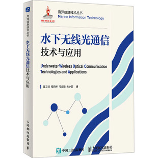 等9787115656223人民邮电出版 社书籍 农业技术 周田华 电信通信 工业 毛忠阳 报纸 水下无线光通信技术与应用陈卫标 杂志