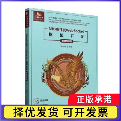 NIO高并发WebSocket框架开发(微课视频版)刘宁萌9787302679127清华大学出版社有限公司
