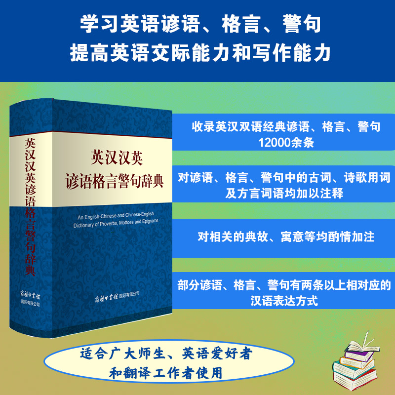 英汉汉英谚语格言警句辞典朱和中 佘卫红9787517603801商务国际书籍\/杂志\/报纸/工具书/百科全书/工具书
