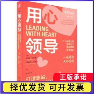 用心领导:打造忠诚、成功团队的秘密:five conversations that unlock creativity, purpose, and results