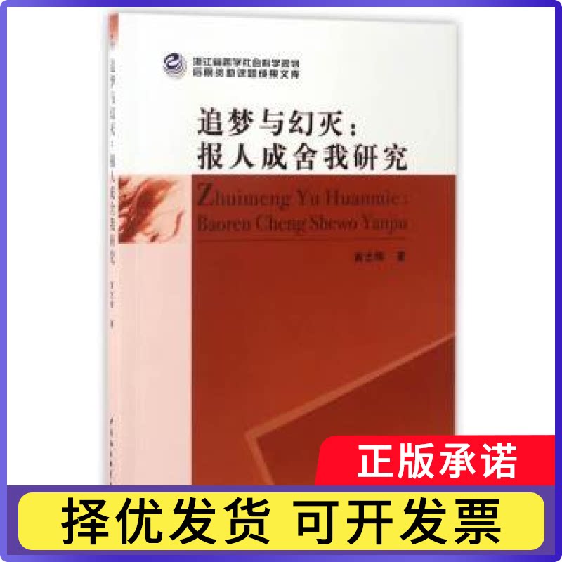 追梦与幻灭：报人成舍我研究黄志辉著9787516193440中国社会科学出版社书籍\/杂志\/报纸/管理/创业企业和企业家图片
