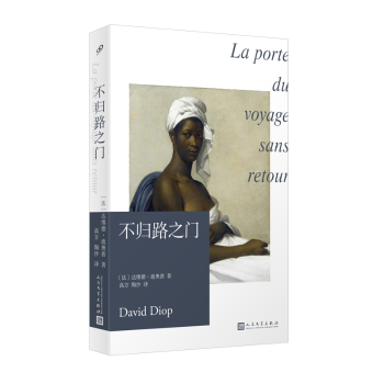 不归路之门(法)达维德·迪奥普(David Diop)著9787020186457人民文学出版社书籍\/杂志\/报纸/文学/现代/当代文学