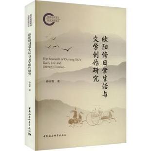社书籍 文学理 杂志 文学 学评论与研究 报纸 欧阳修日常生活与文学创作研究孙宗英9787522734200中国社会科学出版