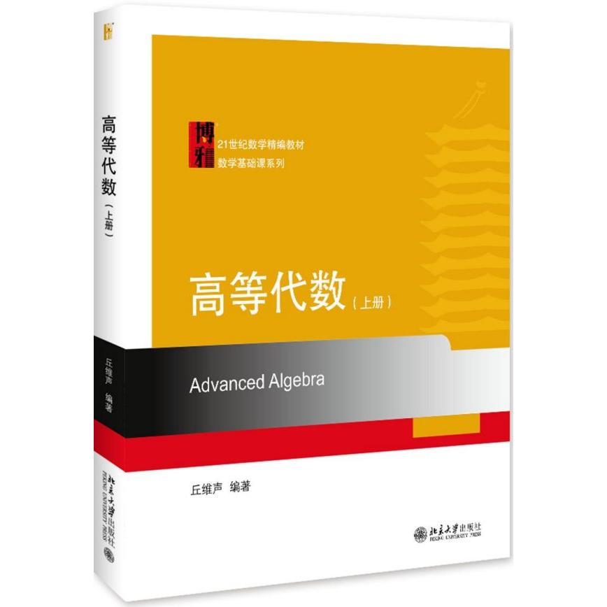 高等代数(上21世纪数学精编教材)/数学基础课系列丘维声9787301308042北京大学出版社