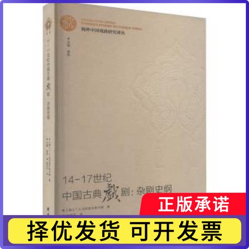 14-17世纪中国古典戏剧:杂剧史纲(俄)T.A. 马利诺夫斯卡娅著9787512686779团结出版社书籍\/杂志\/报纸/艺术/舞蹈（新）