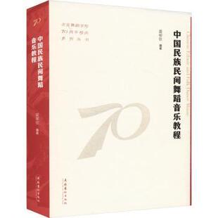 中国民族民间舞蹈音乐教程（北京舞蹈学院校庆系列丛书）裘柳钦 编著 著9787503976544文化艺术出版社