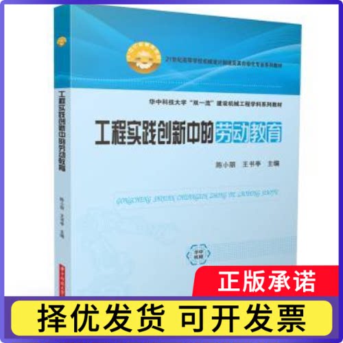 工程实践创新中的劳动教育陈小丽, 王书亭, 主编9787577222622华中科技大学出版社书籍\/杂志\/报纸//教材/教辅//教材/大学教材