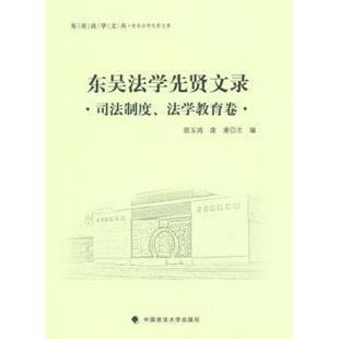 庞凌主编9787562062721中国政法大学出版 法学教育卷胡玉鸿 社书籍 杂志 法律 东吴法学先贤文录 报纸 司法制度