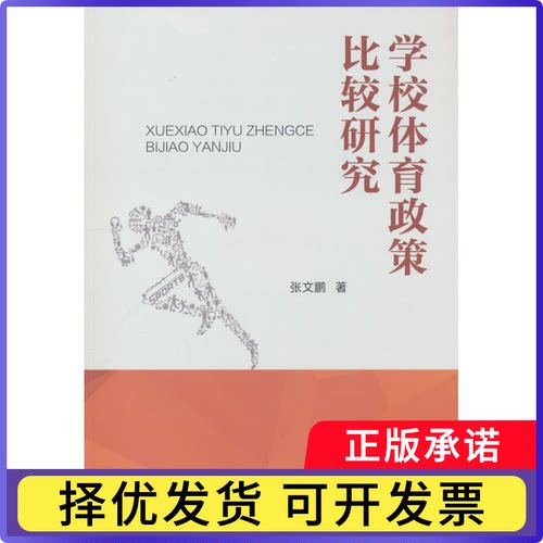 学校体育政策比较研究张文鹏9787500961215人民体育出版社书籍\/杂志\/报纸/体育运动(新)