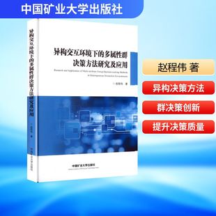 异构交互环境下的多属群决策方法研究及应用赵程伟 著9787564666231中国矿业大学出版社书籍\/杂志\/报纸/管理/管理学理论/MBA