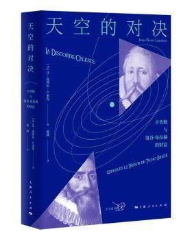 天空的对决:开普勒与第谷·布拉赫的财富[法]让—皮埃尔·卢米涅 著9787208157866上海人民出版社