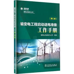 社有限责任公司 国网山东省电力公司9787519893507中国电力出版 输变电工程启动送电准备工作手册 第2版