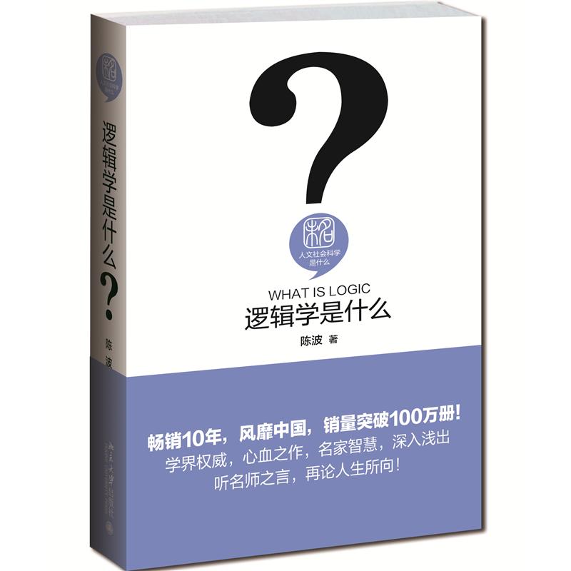 逻辑学是什么(精)/人文社会科学是什么陈波9787301258958北京大学书籍\/杂志\/报纸/哲学和宗教/伦理学