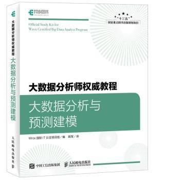 大数据分析师教程:大数据分析与预测建模Wrox国际IT认项目组9787115463661人民邮电出版社书籍\/杂志\/报纸/计算机/网络/数据库