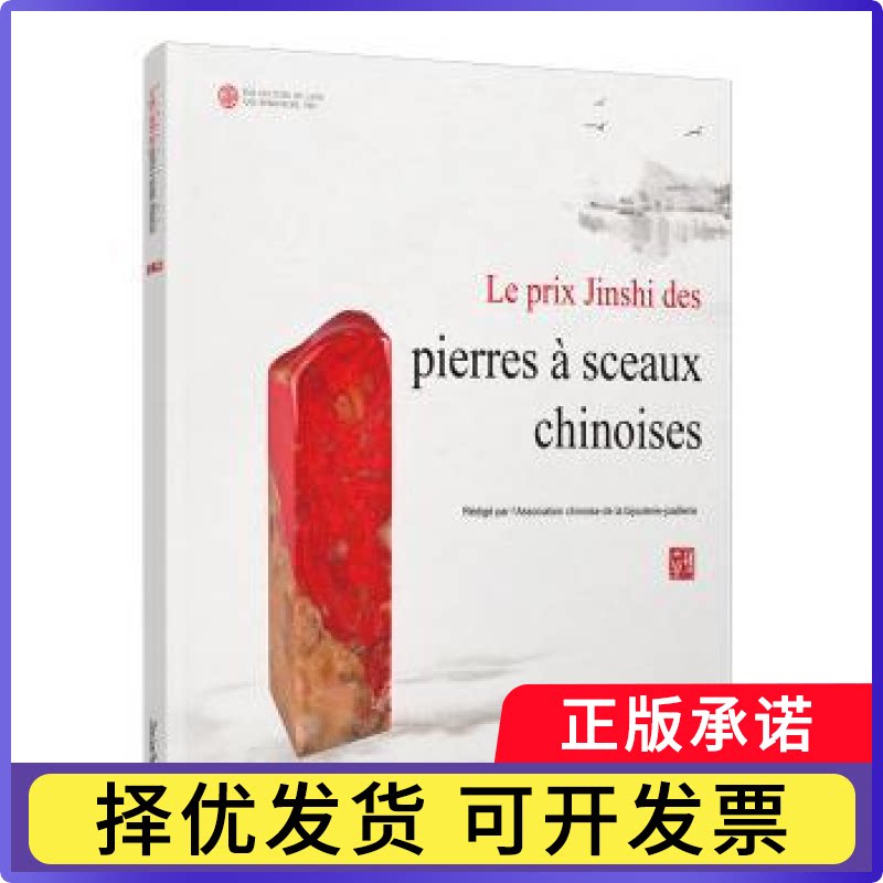 中国印金石奖:法文中国珠宝玉石首饰行业协会编著9787520001151中国大地出版社书籍/杂志/报纸/艺术/收藏鉴赏