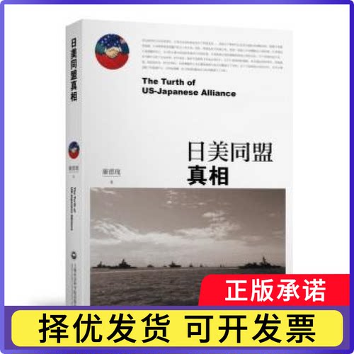 日美同盟实相廉德瑰 著9787552019797上海社会科学院出版社书籍\/杂志\/报纸/政治军事/外交/国际关系