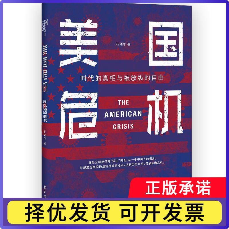 美国危机(时代的与被放纵的自由)石述思9787500876366中国工人出版社书籍\/杂志\/报纸/政治军事/世界各/运动