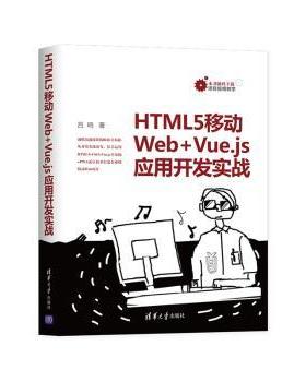HTML5移动Web+Vue.js应用开发实战吕鸣著9787302554196清华大学出版社书籍\/杂志\/报纸/计算机/网络/程序设计（新）