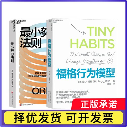 福格行为模型+努力法则共2册[美]格雷戈里·M.沃尔顿9787573923615浙江科技书籍\/杂志\/报纸/社会科学/心理学